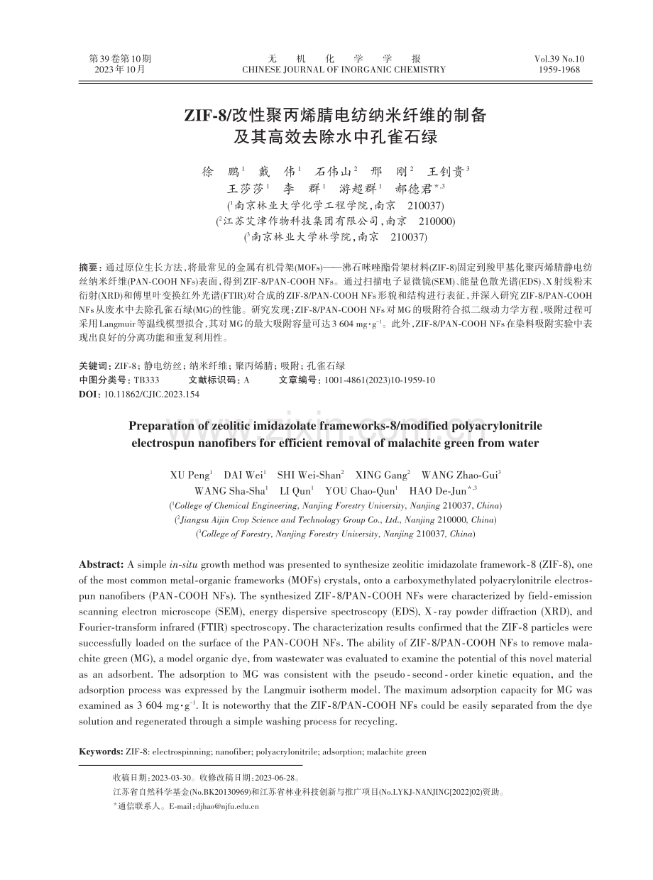 ZIF-8_改性聚丙烯腈电纺纳米纤维的制备及其高效去除水中孔雀石绿.pdf_第1页