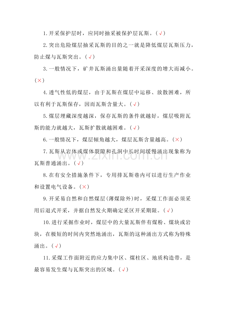 瓦斯抽采工考试题库：专业知识（判断）.docx_第1页