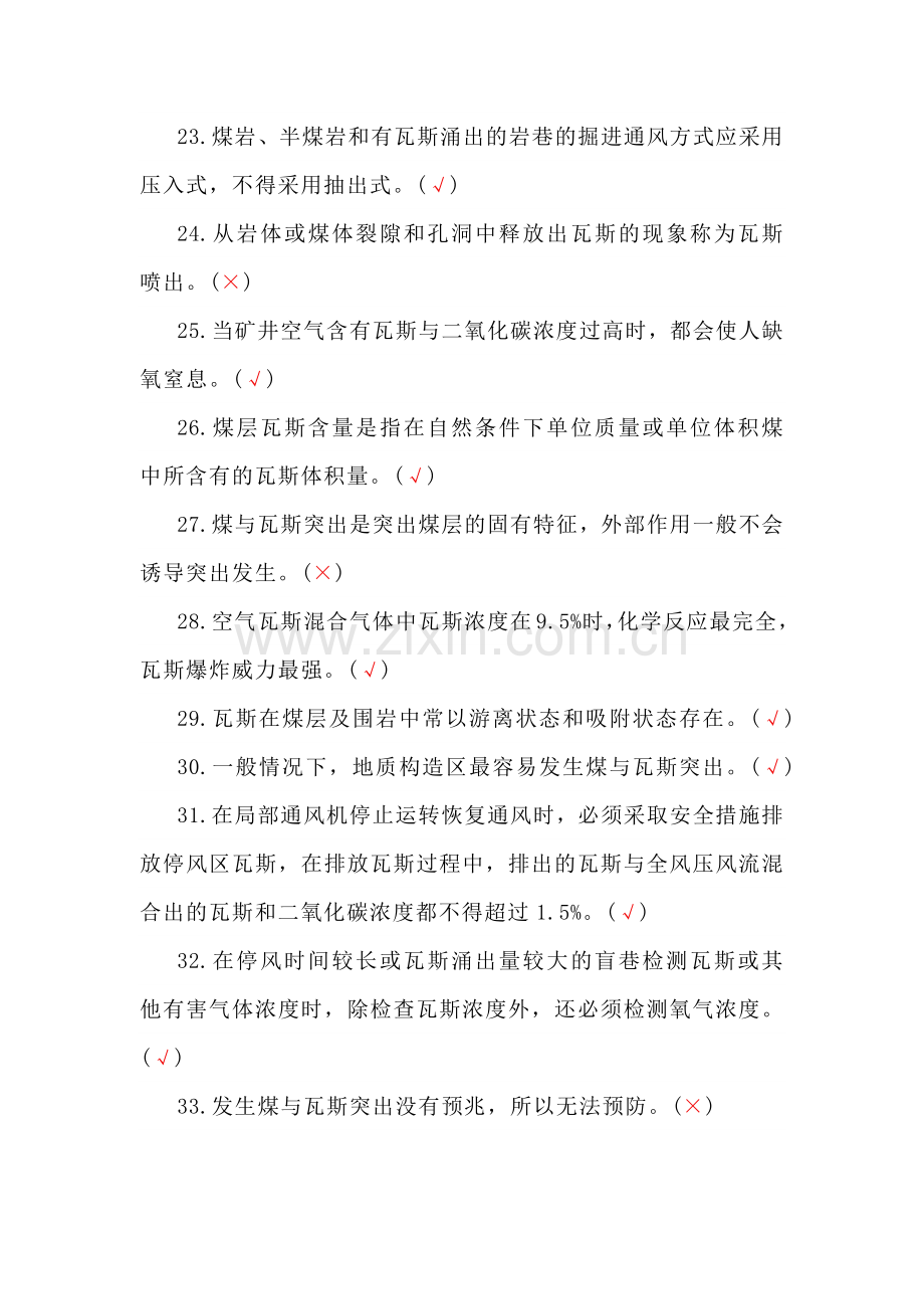 瓦斯抽采工考试题库：专业知识（判断）.docx_第3页