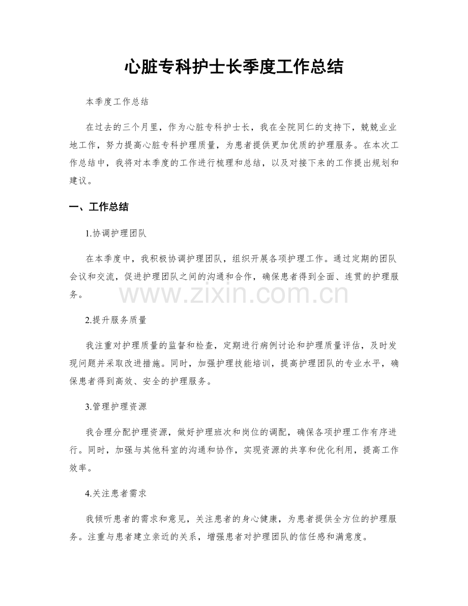 心脏专科护士长季度工作总结.docx_第1页