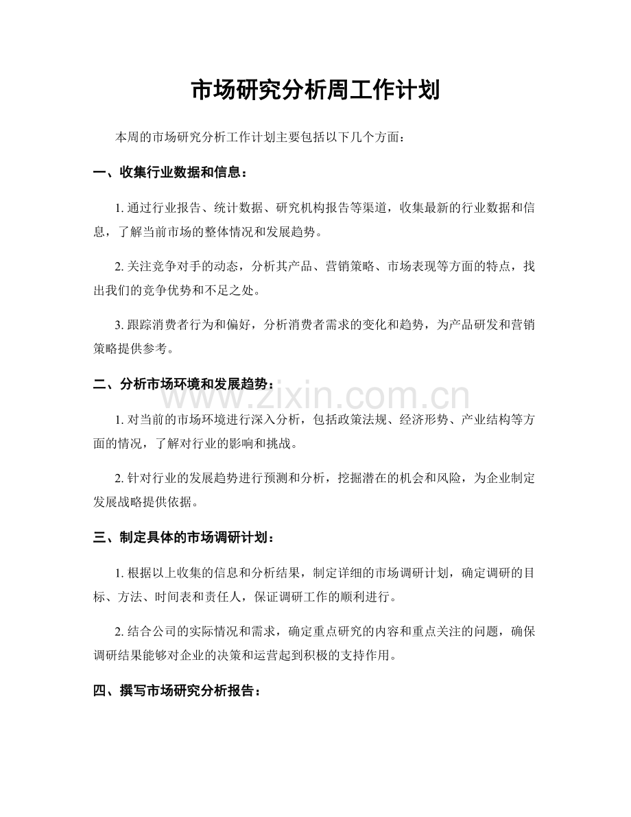 市场研究分析周工作计划.docx_第1页