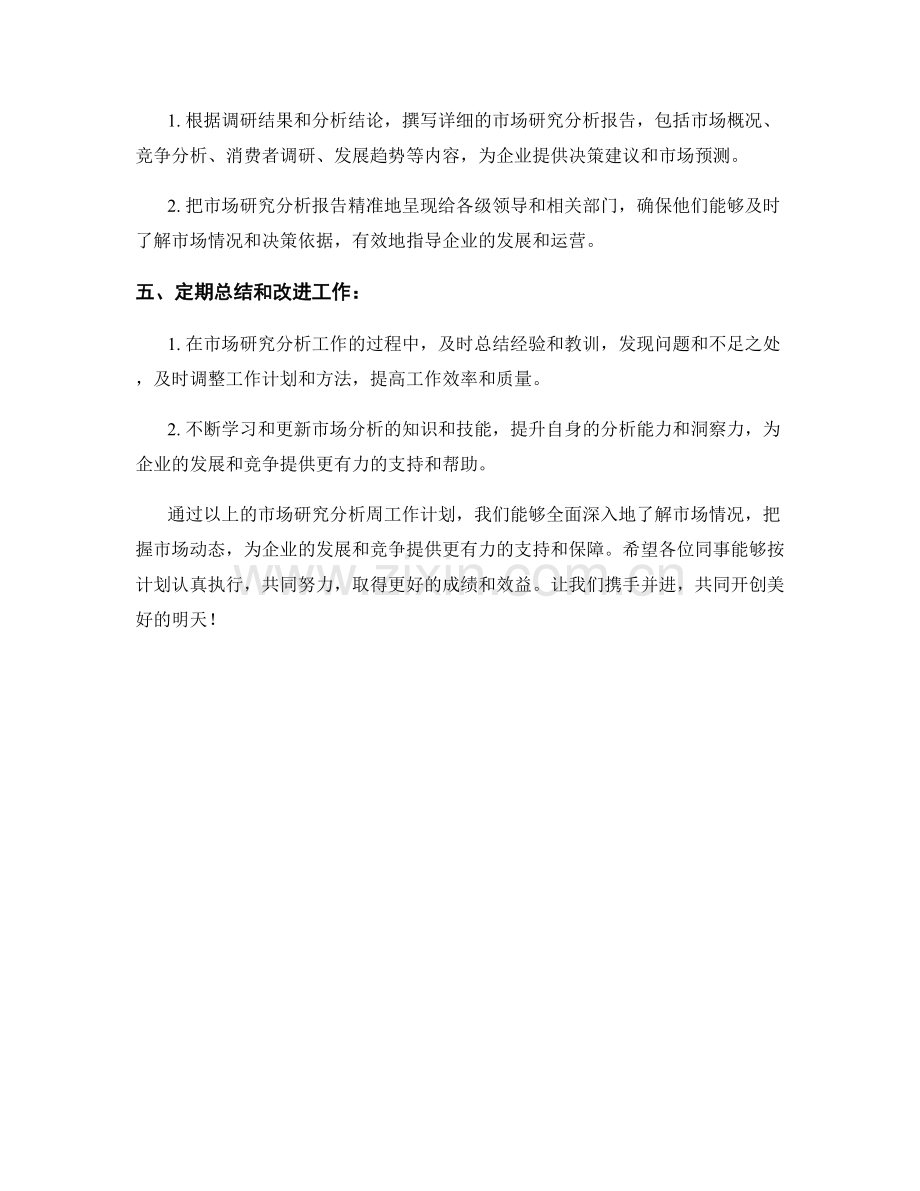 市场研究分析周工作计划.docx_第2页