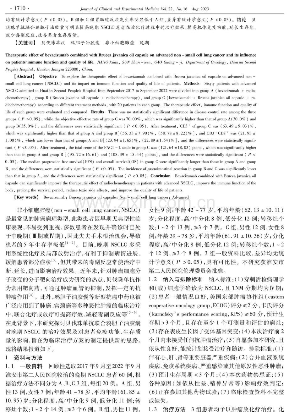 贝伐珠单抗联合鸦胆子油胶囊对晚期非小细胞肺癌的治疗效果及对患者免疫功能、生存质量的影响.pdf_第2页