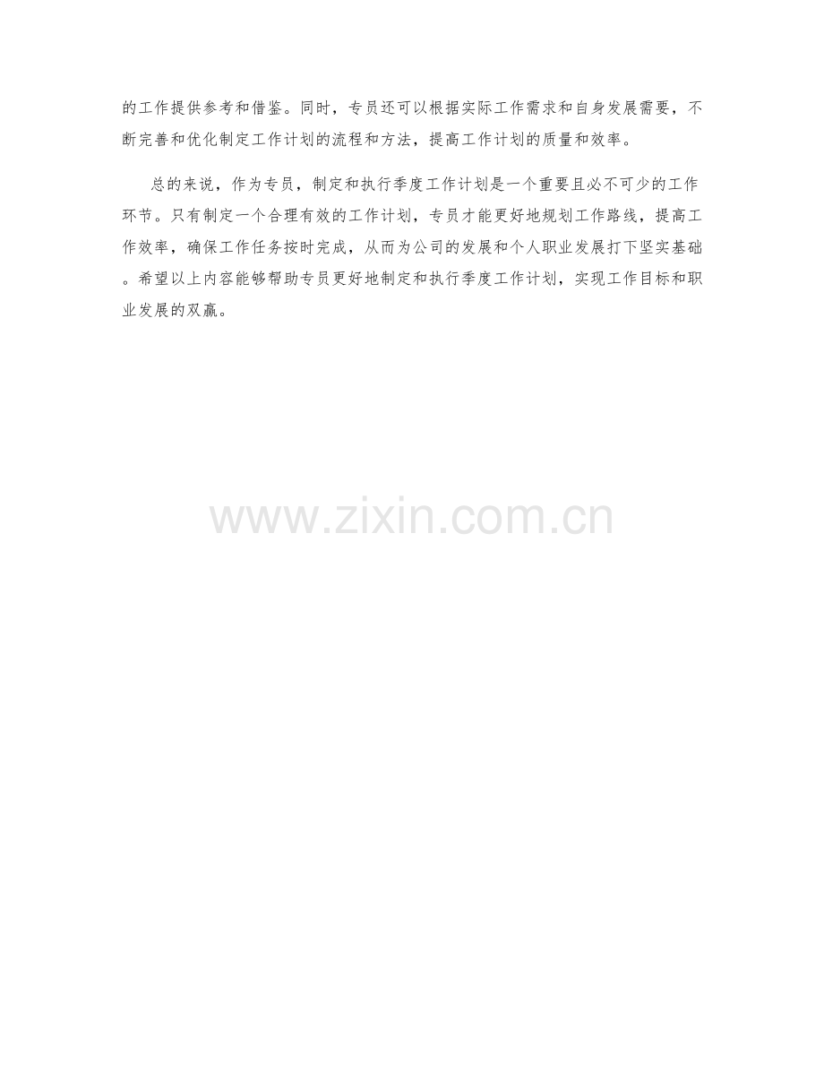 专员季度工作计划.docx_第2页