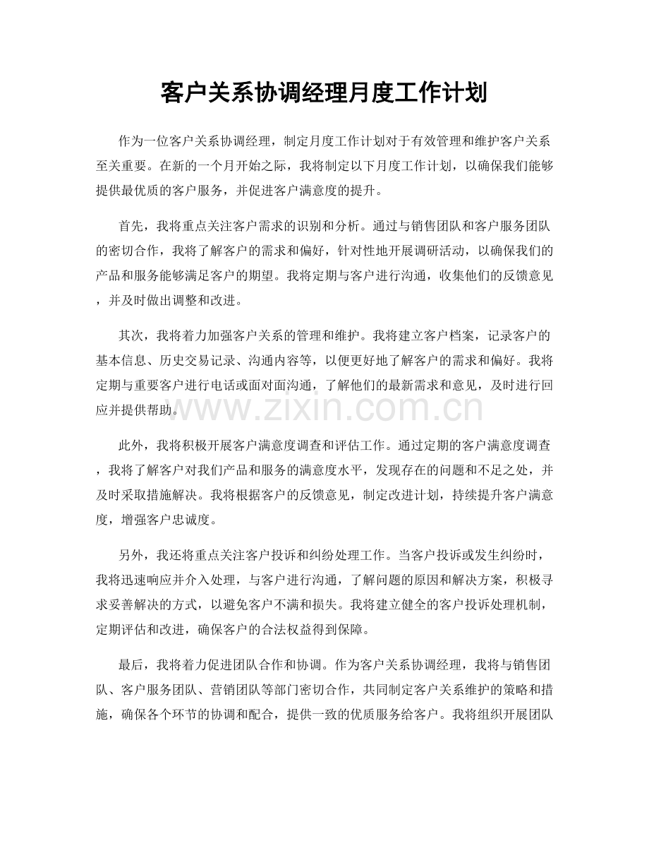 客户关系协调经理月度工作计划.docx_第1页