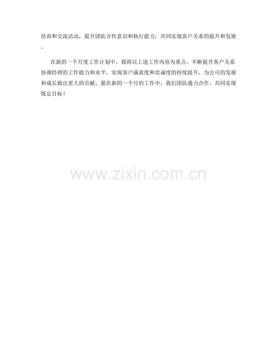 客户关系协调经理月度工作计划.docx_第2页