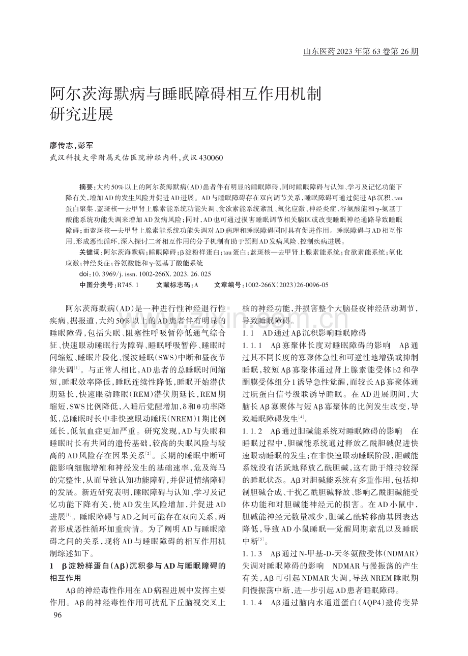 阿尔茨海默病与睡眠障碍相互作用机制研究进展.pdf_第1页