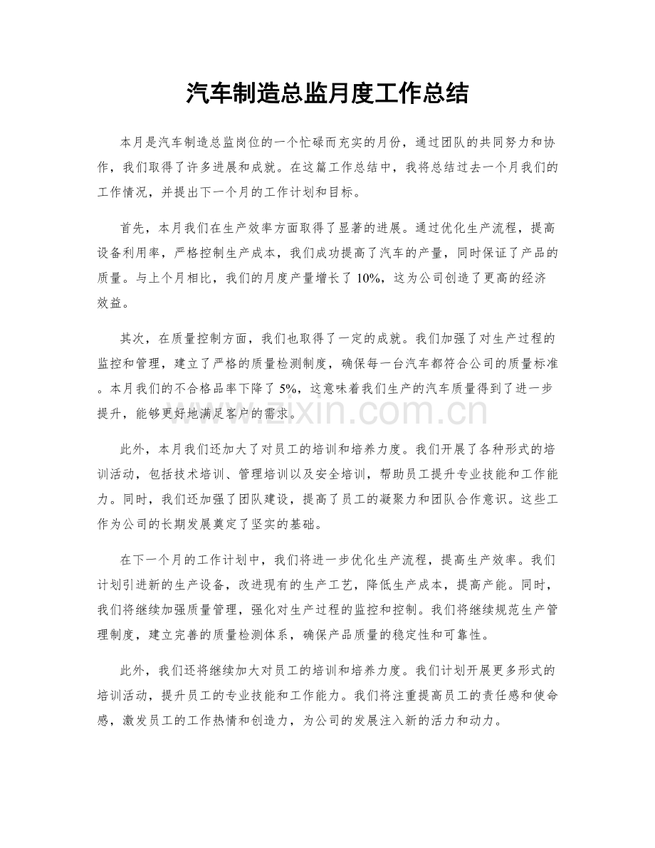 汽车制造总监月度工作总结.docx_第1页