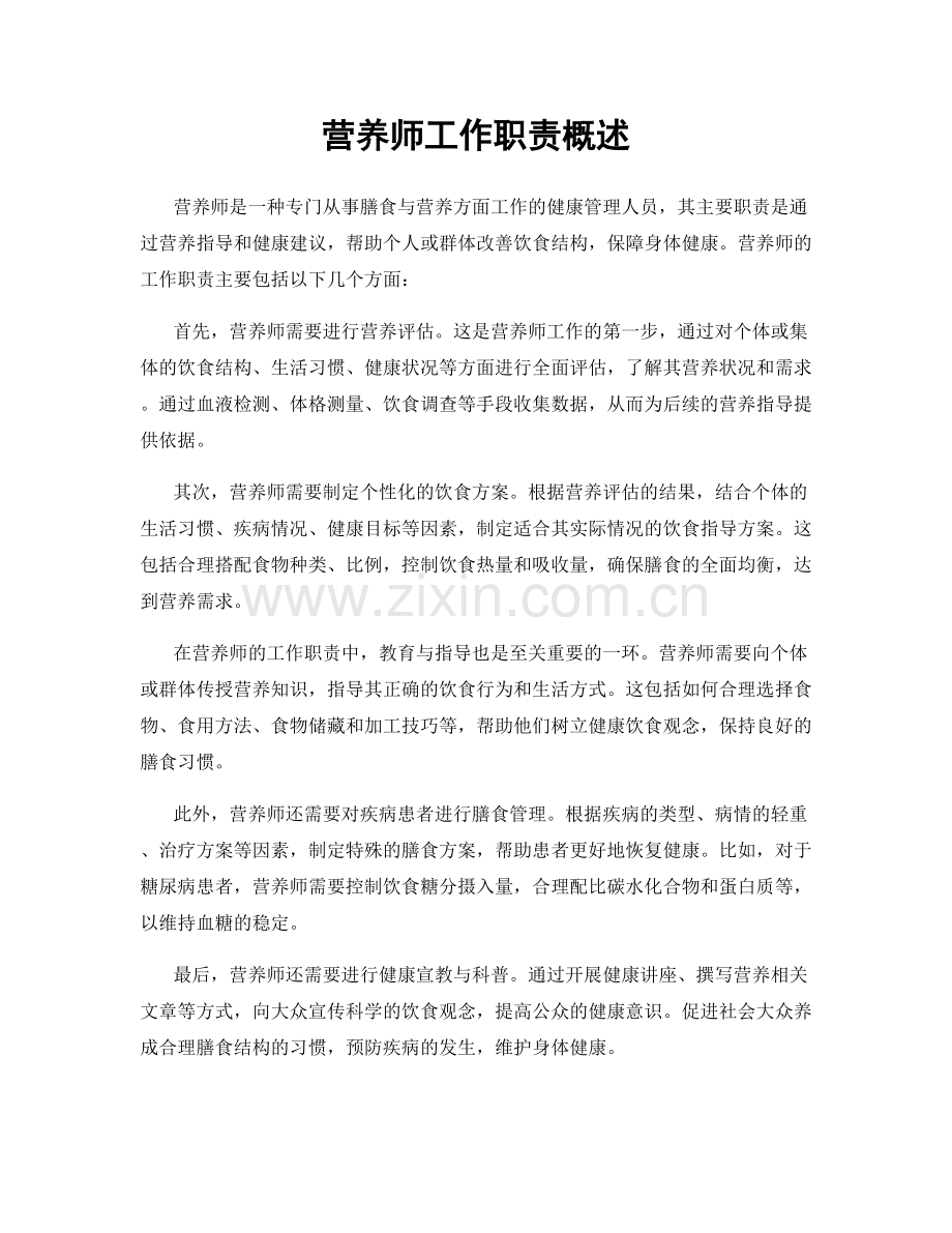 营养师工作职责概述.docx_第1页