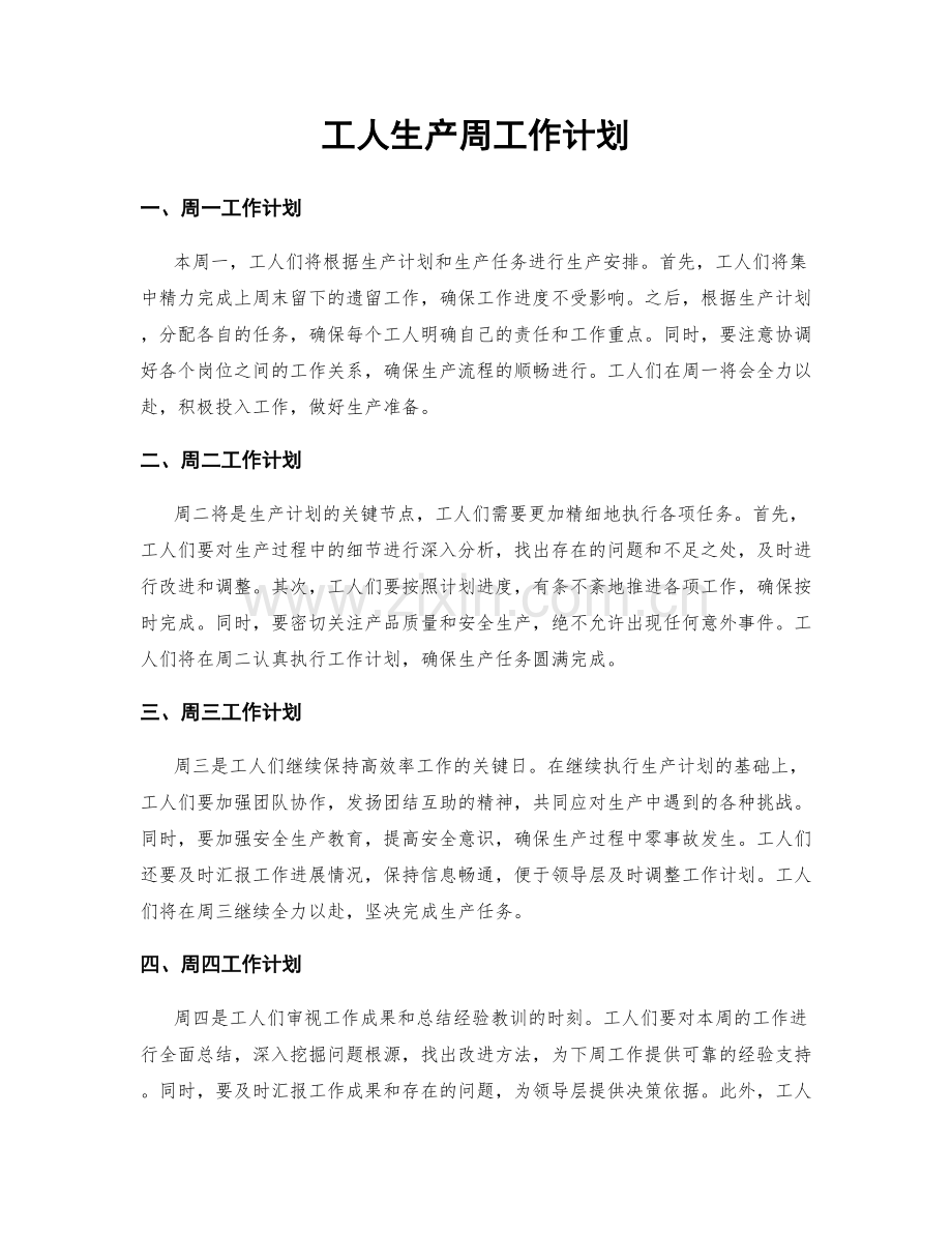 工人生产周工作计划.docx_第1页