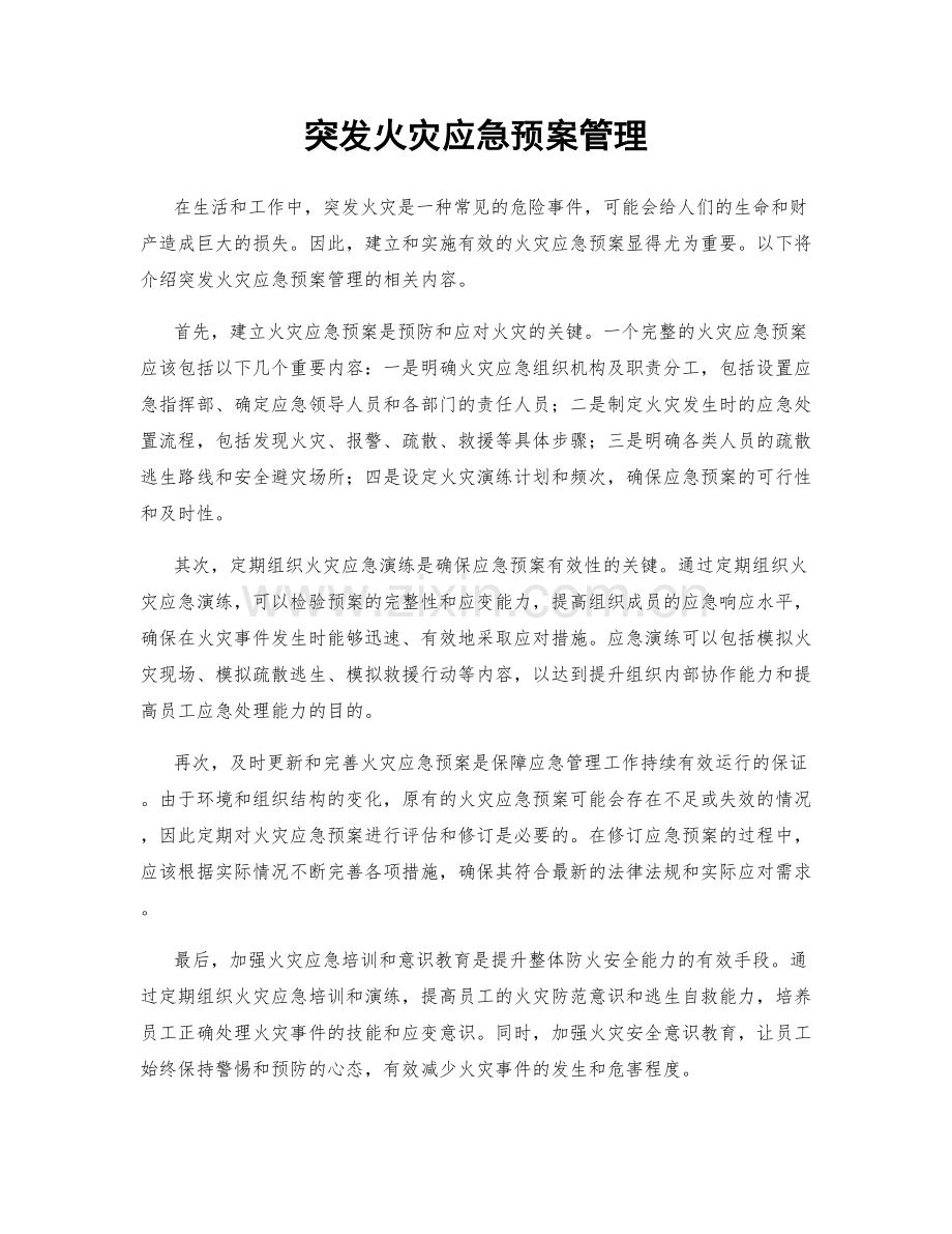 突发火灾应急预案管理.docx_第1页