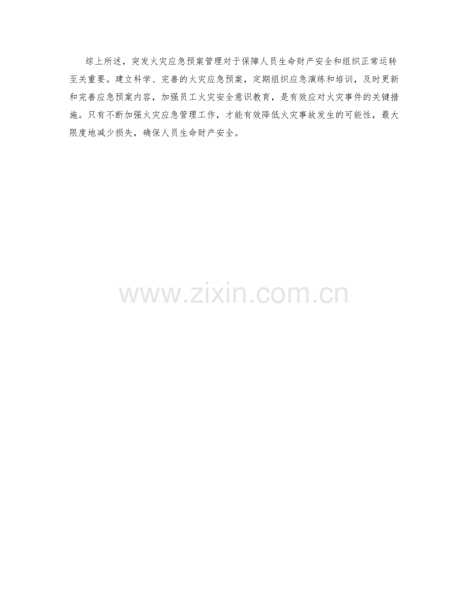 突发火灾应急预案管理.docx_第2页