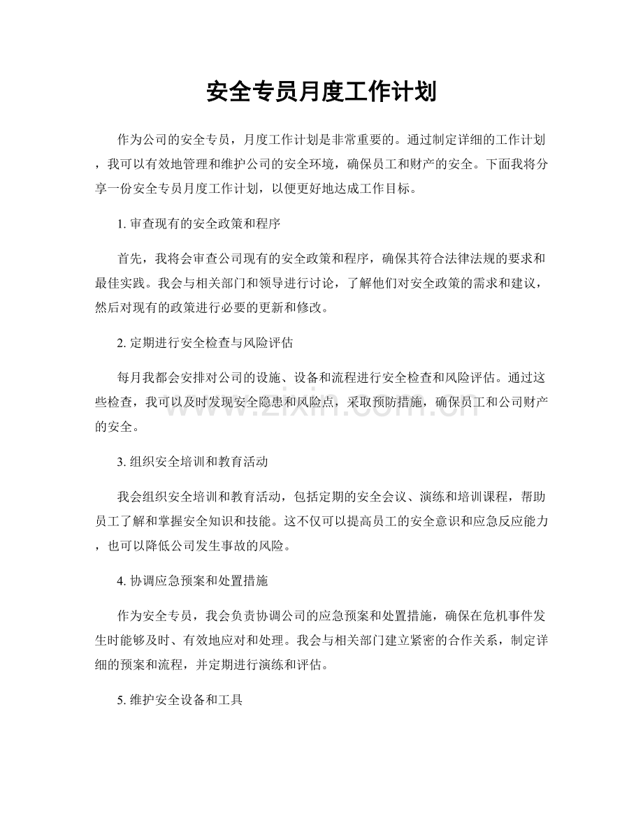 安全专员月度工作计划.docx_第1页