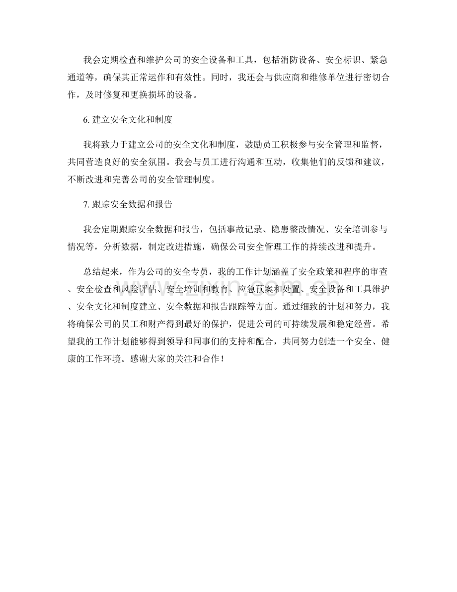 安全专员月度工作计划.docx_第2页