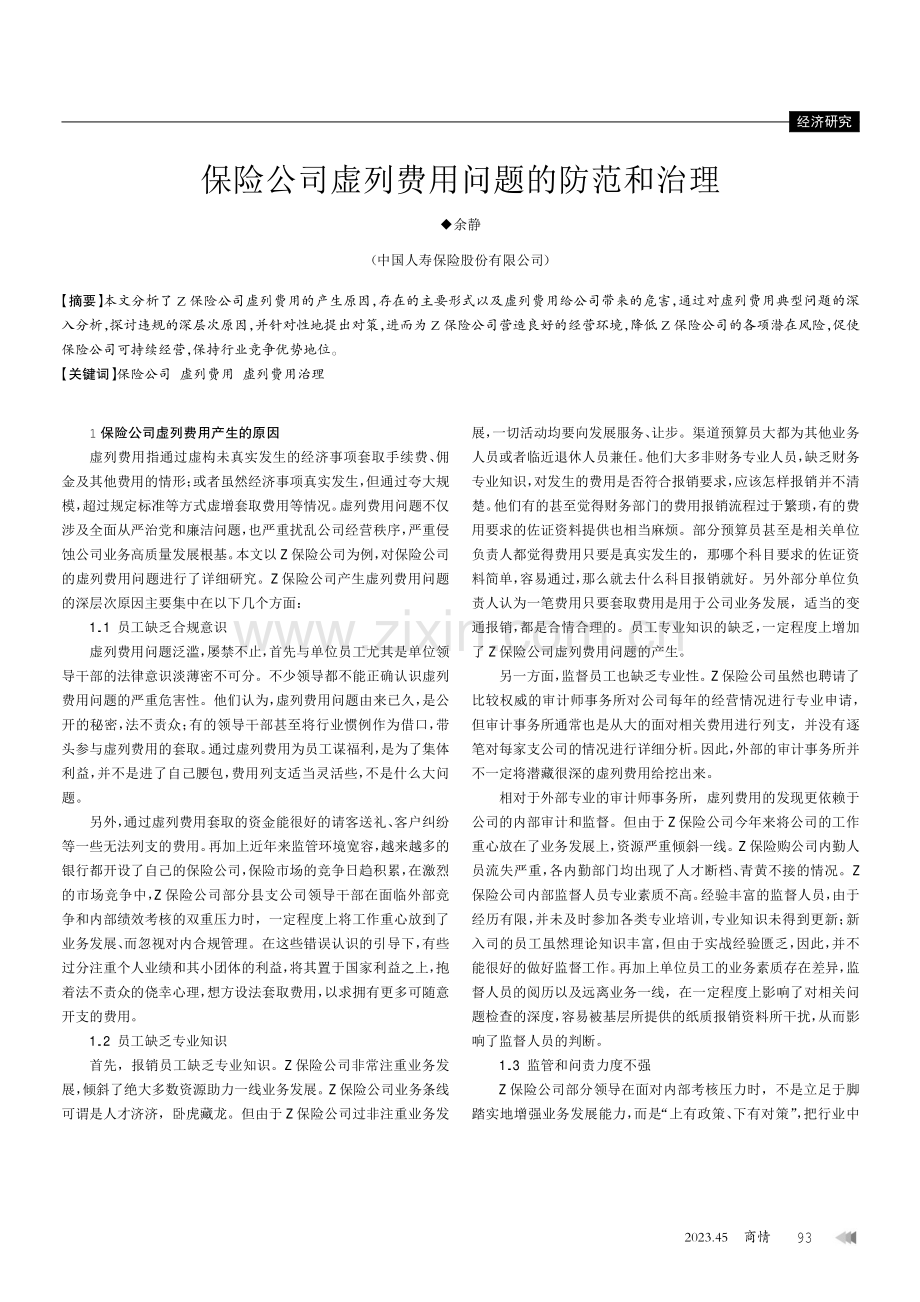 保险公司虚列费用问题的防范和治理.pdf_第1页