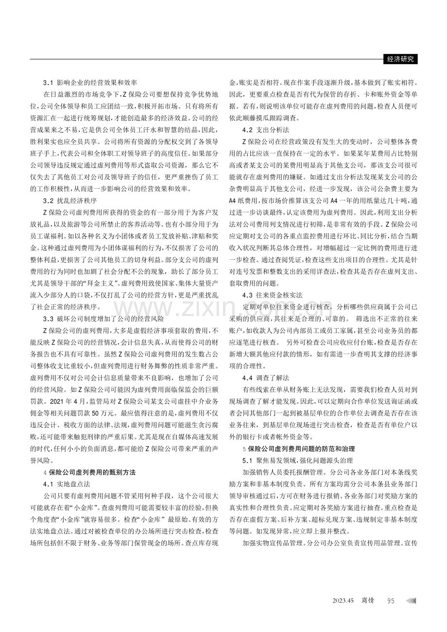 保险公司虚列费用问题的防范和治理.pdf_第3页