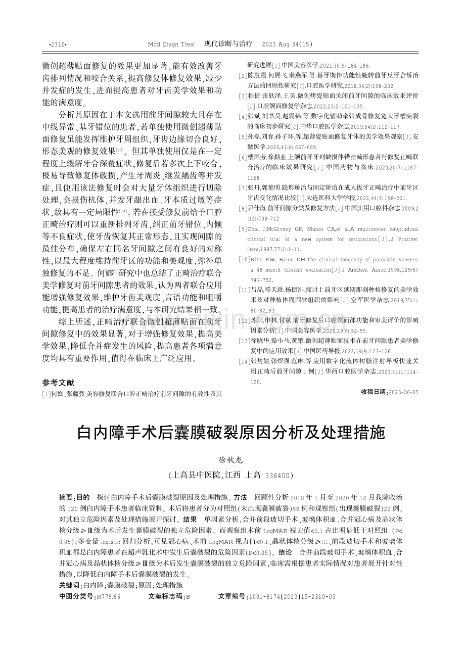 白内障手术后囊膜破裂原因分析及处理措施 (1).pdf_第1页