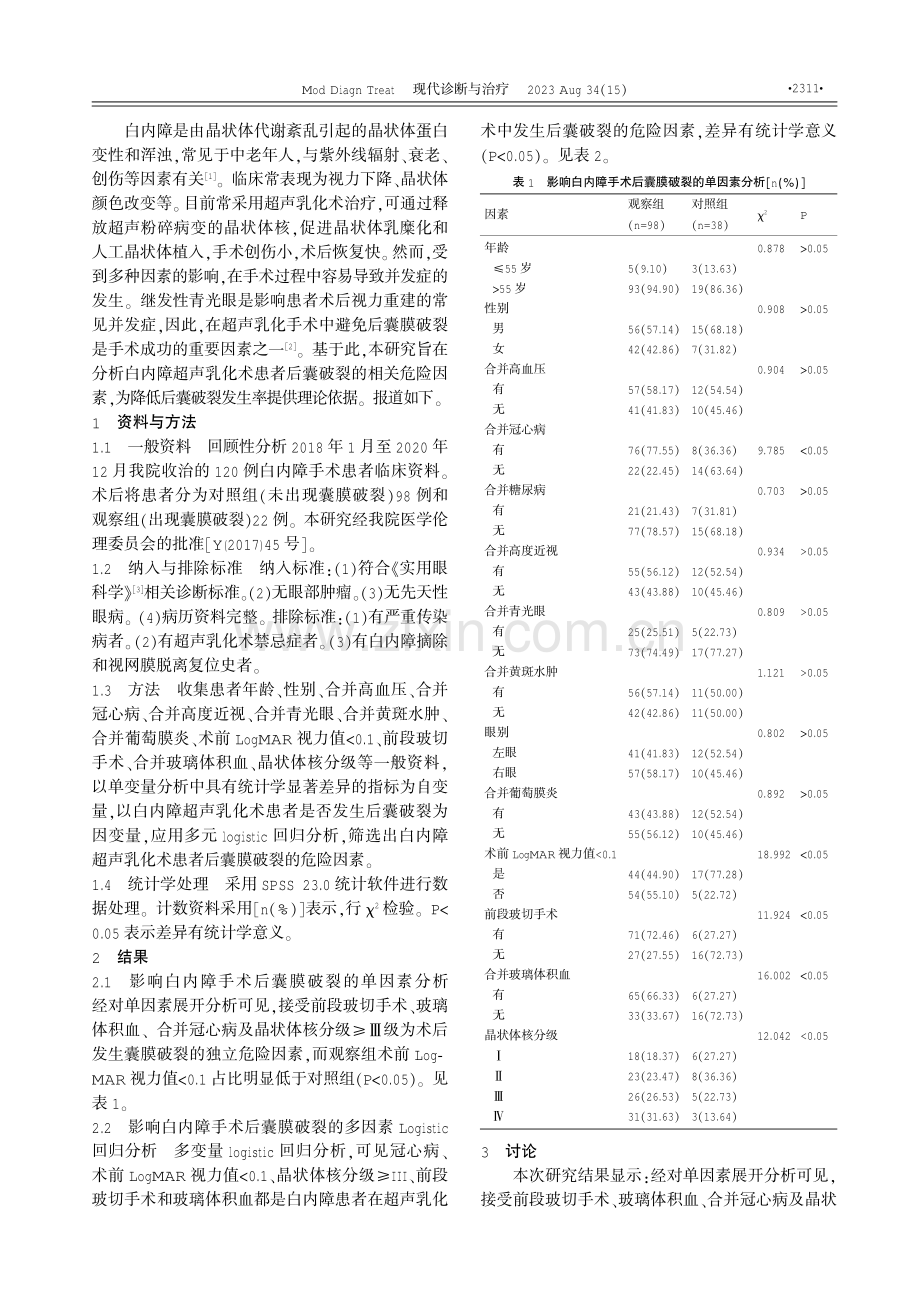 白内障手术后囊膜破裂原因分析及处理措施 (1).pdf_第2页