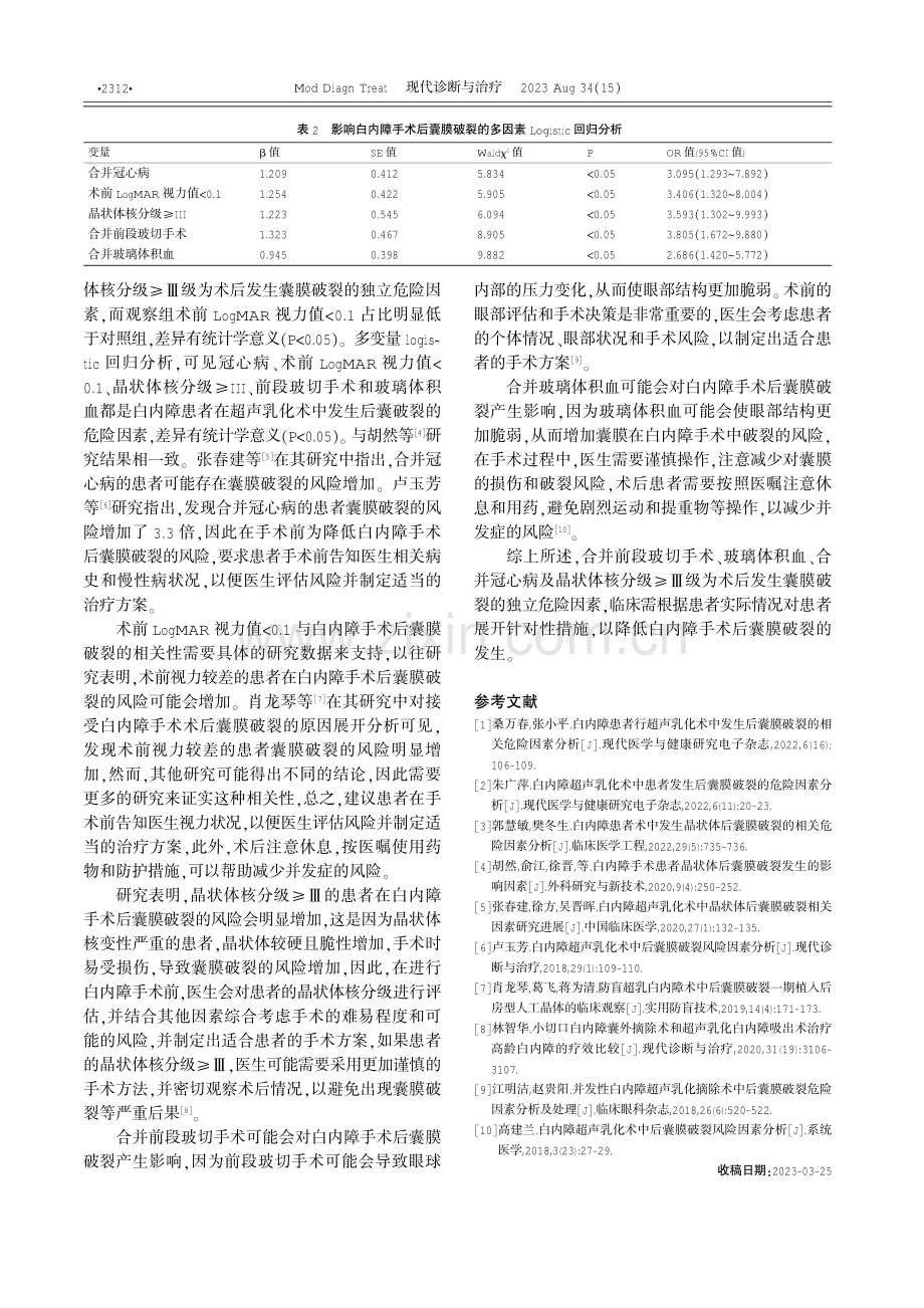 白内障手术后囊膜破裂原因分析及处理措施 (1).pdf_第3页