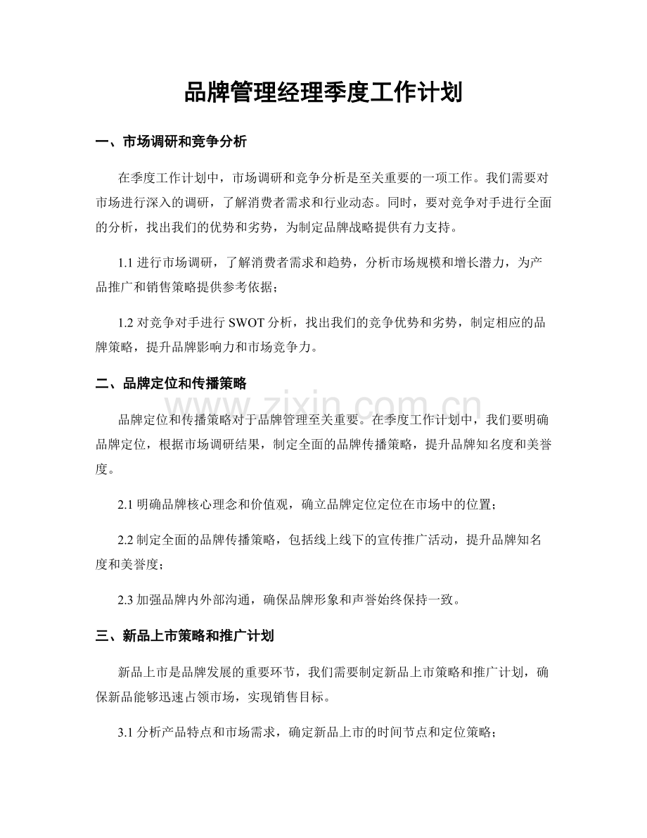 品牌管理经理季度工作计划.docx_第1页