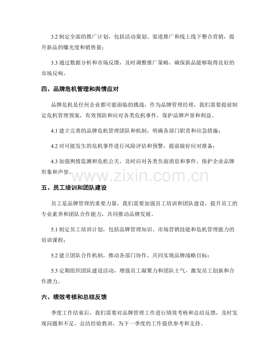 品牌管理经理季度工作计划.docx_第2页