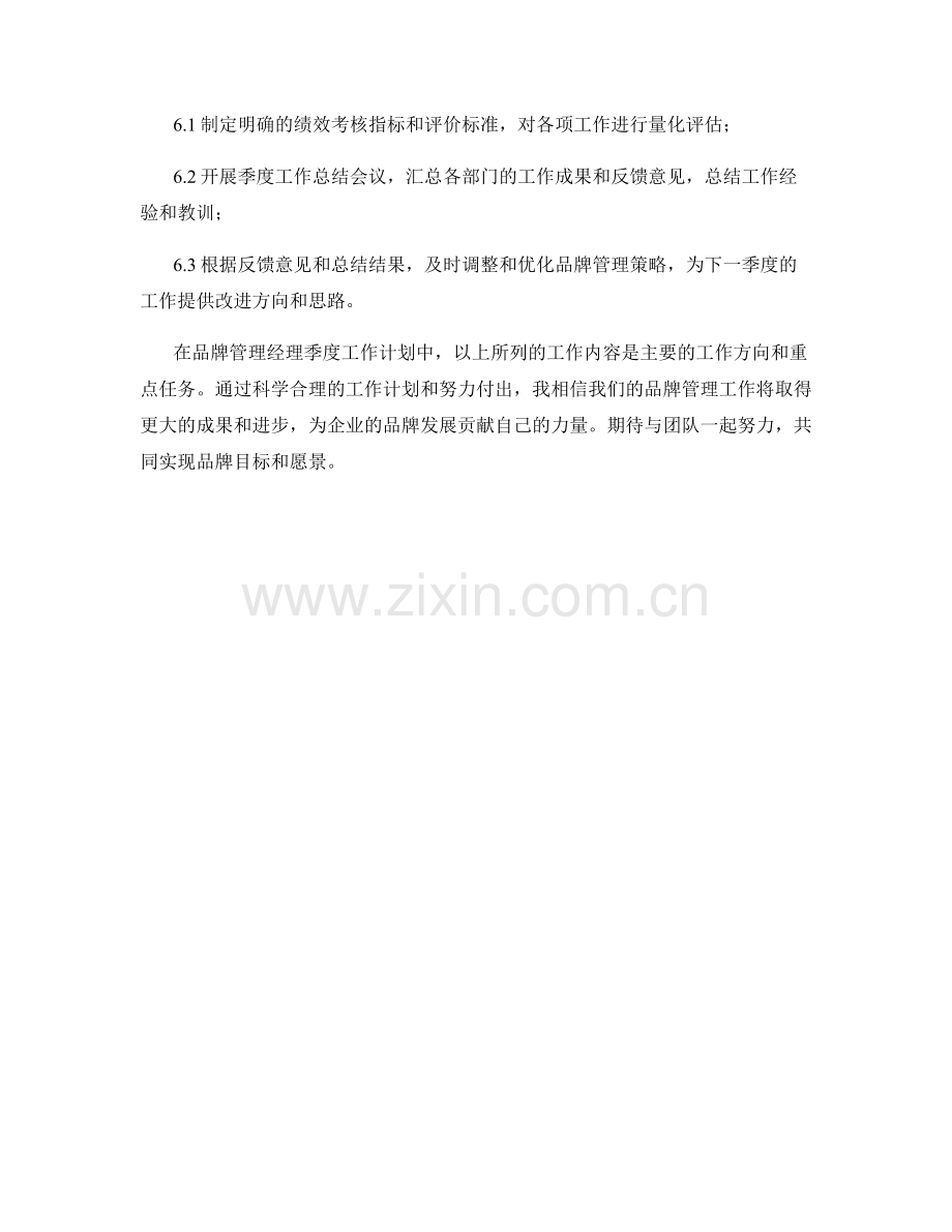 品牌管理经理季度工作计划.docx_第3页