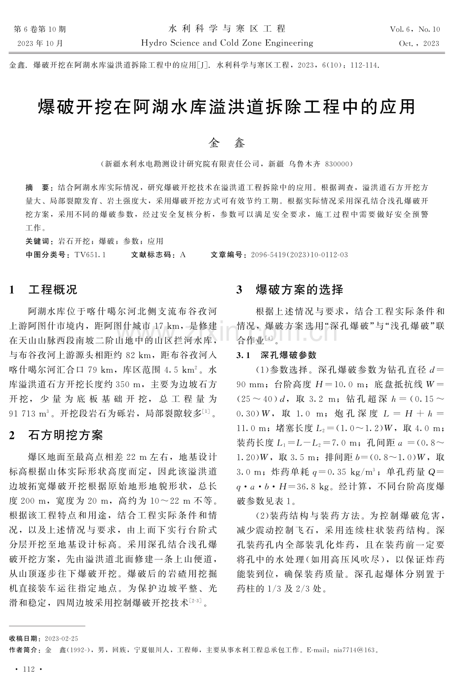 爆破开挖在阿湖水库溢洪道拆除工程中的应用.pdf_第1页