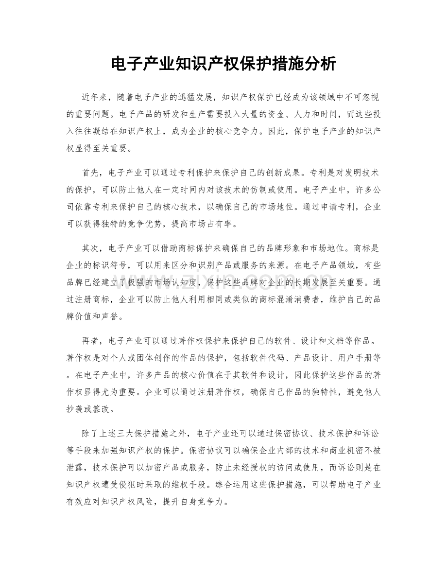 电子产业知识产权保护措施分析.docx_第1页