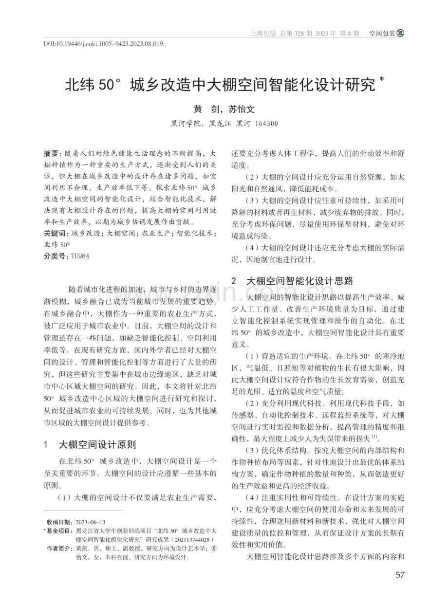 北纬50°城乡改造中大棚空间智能化设计研究.pdf_第1页