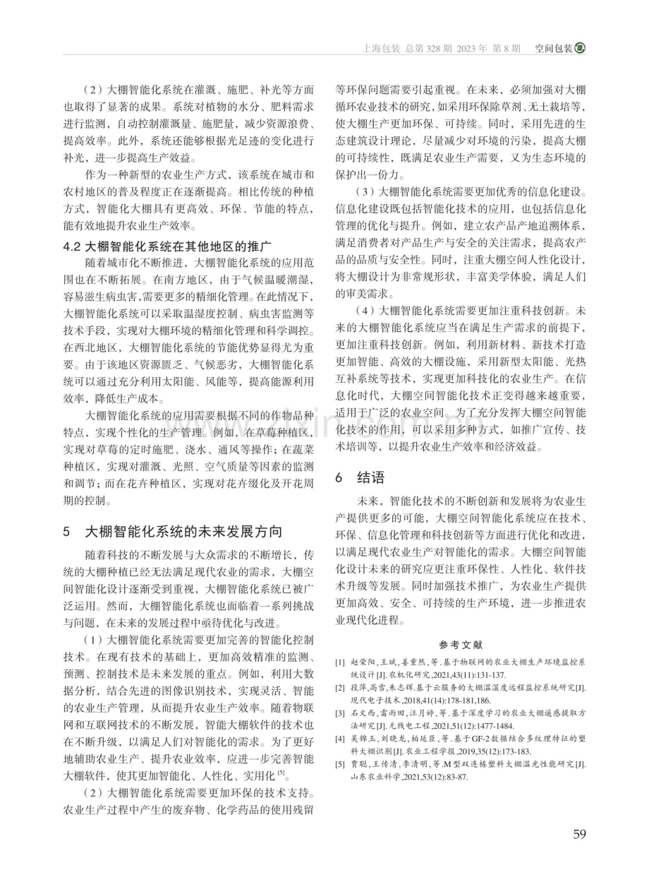 北纬50°城乡改造中大棚空间智能化设计研究.pdf_第3页