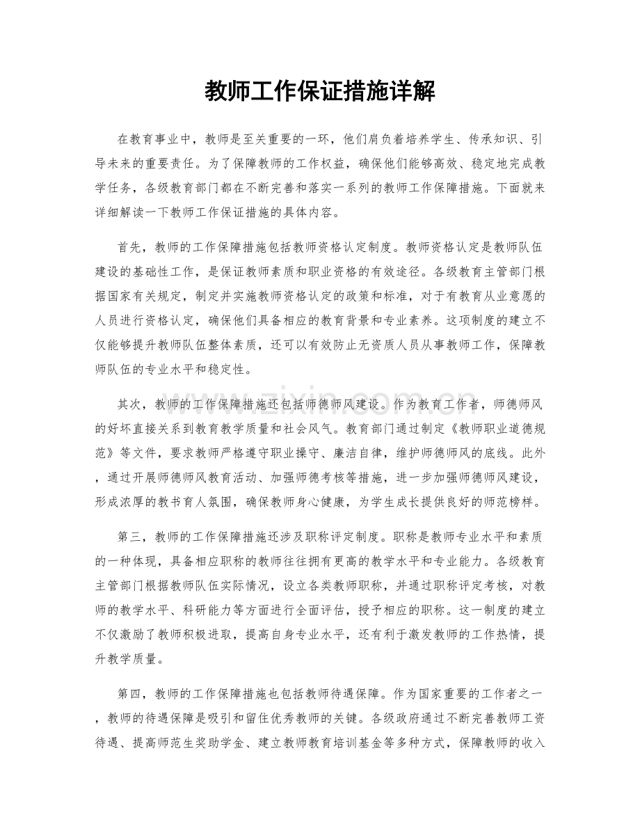 教师工作保证措施详解.docx_第1页