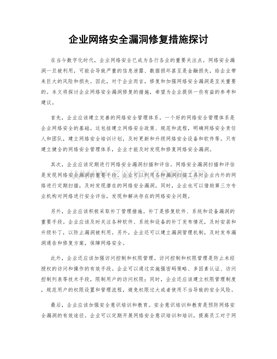 企业网络安全漏洞修复措施探讨.docx_第1页