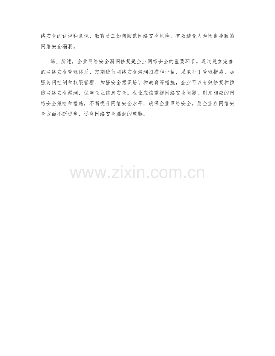 企业网络安全漏洞修复措施探讨.docx_第2页