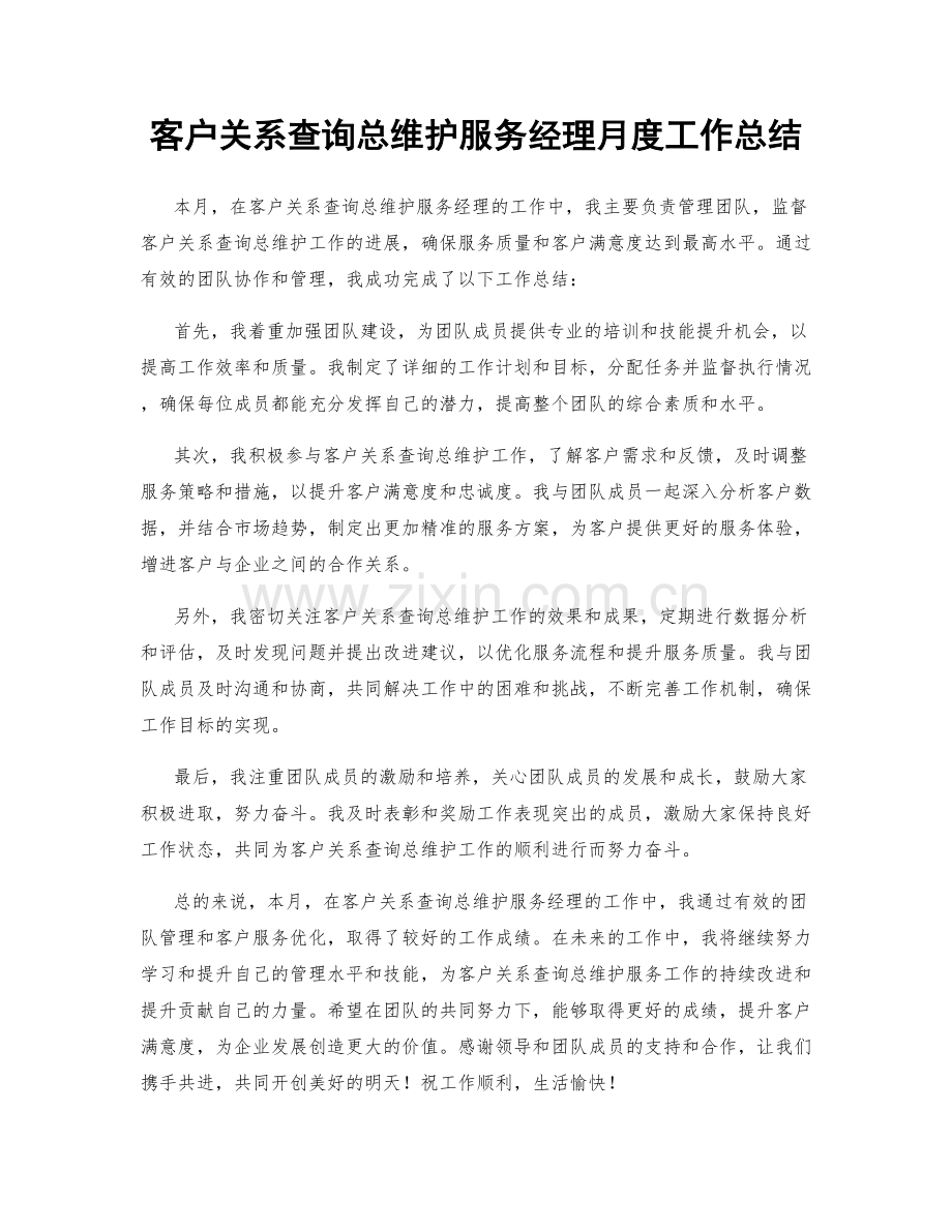 客户关系查询总维护服务经理月度工作总结.docx_第1页