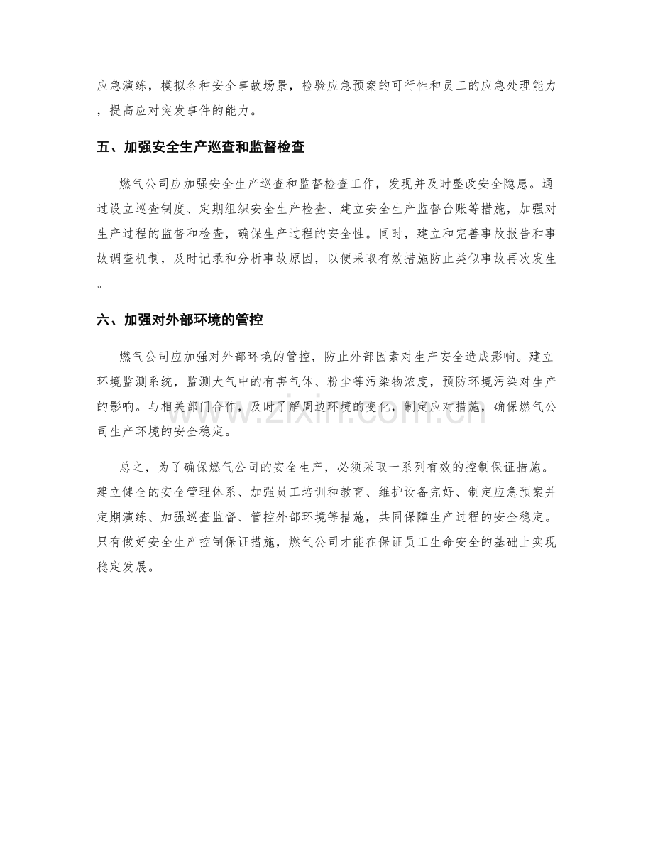 燃气公司安全生产控制保证措施.docx_第2页