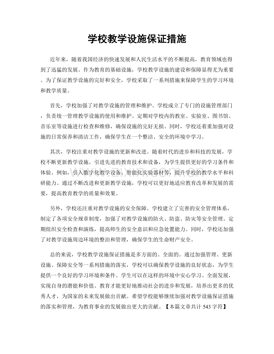 学校教学设施保证措施.docx_第1页