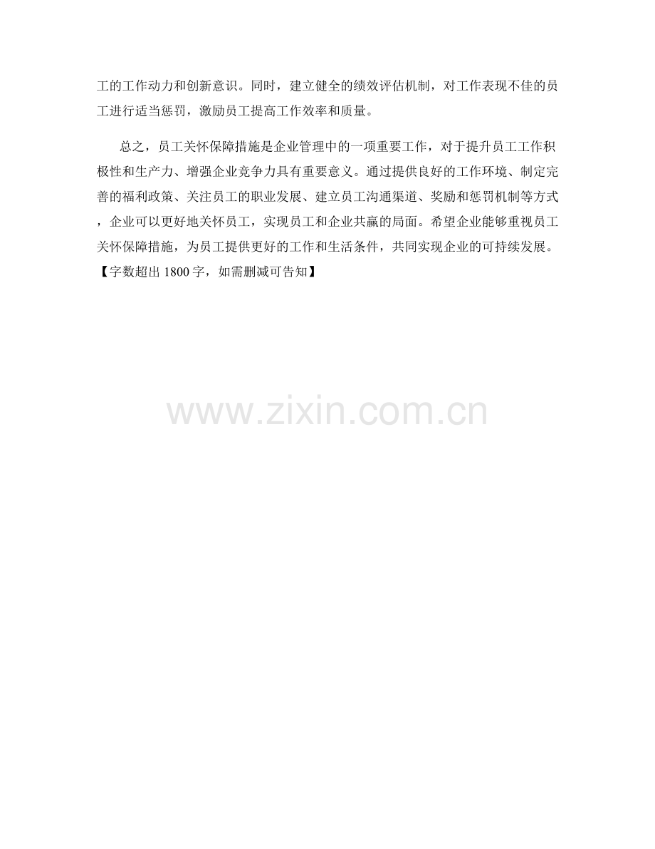 员工关怀保障措施.docx_第2页