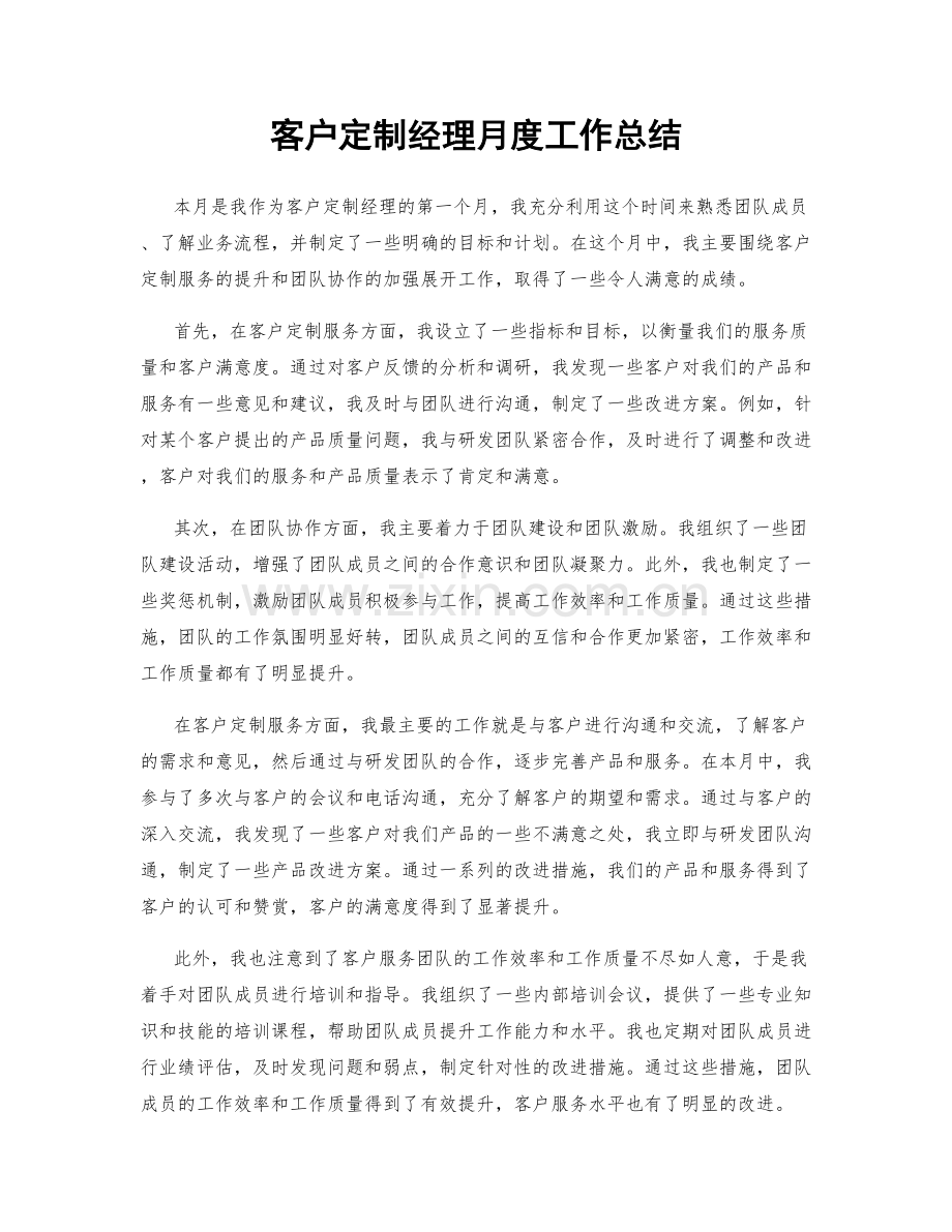 客户定制经理月度工作总结.docx_第1页