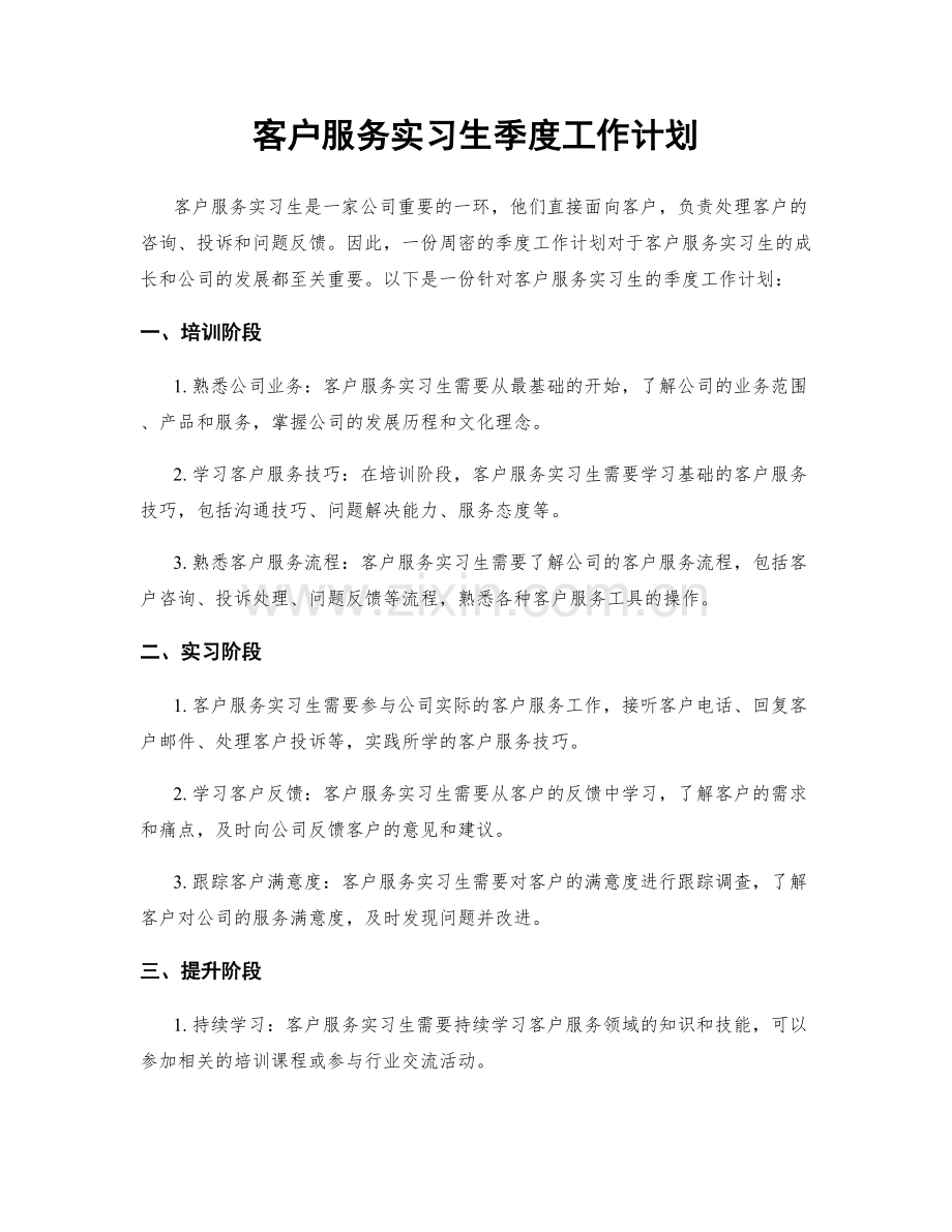 客户服务实习生季度工作计划.docx_第1页