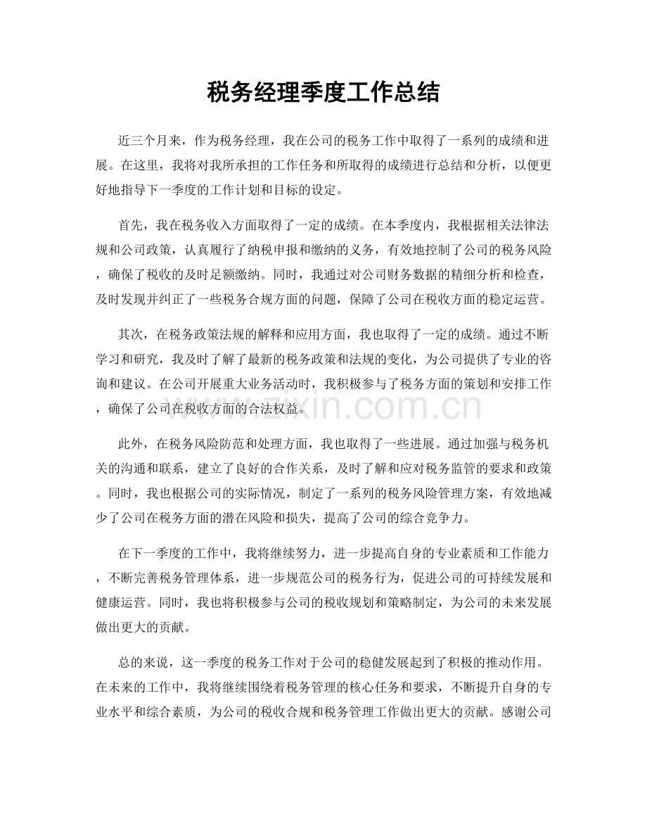 税务经理季度工作总结.docx_第1页