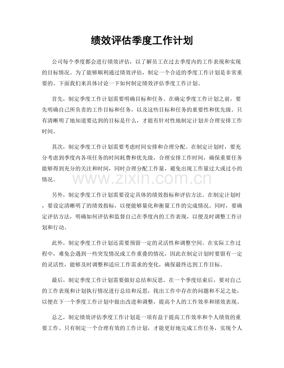 绩效评估季度工作计划.docx_第1页