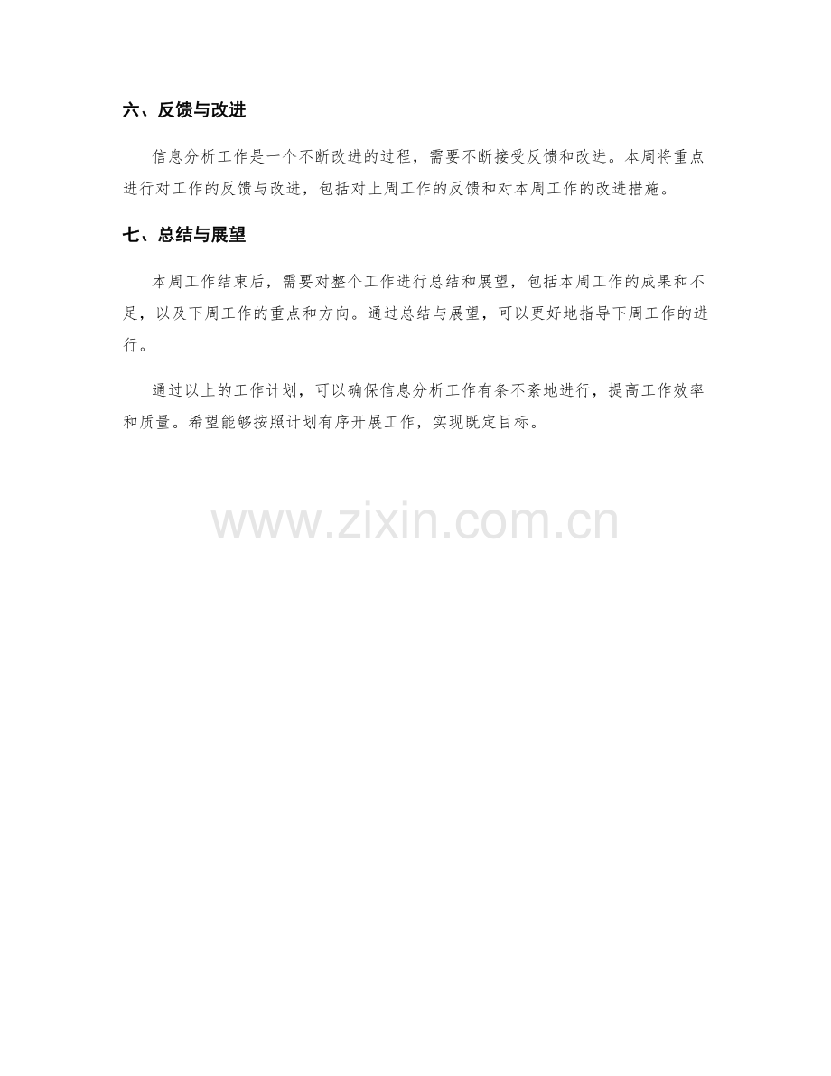 信息分析周工作计划.docx_第2页