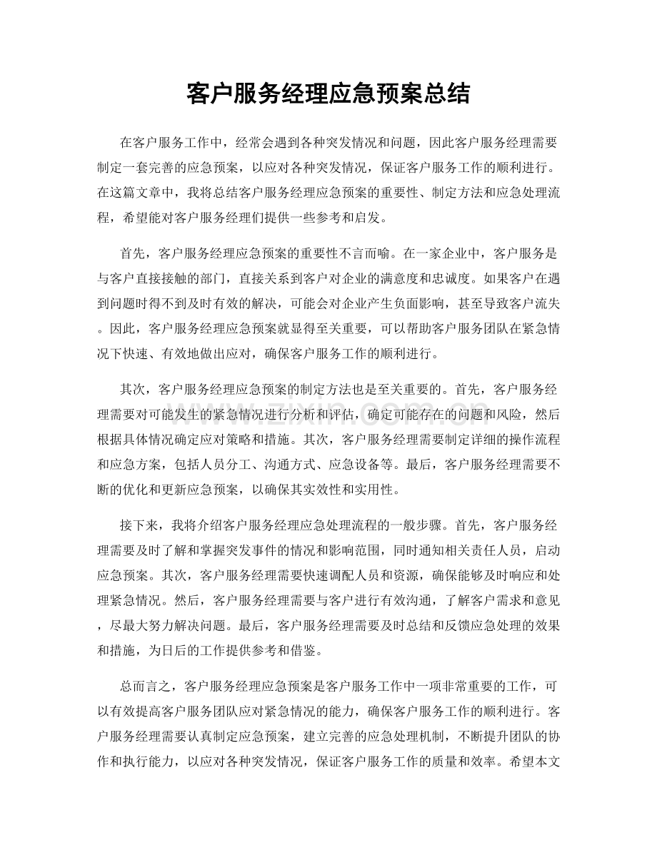 客户服务经理应急预案总结.docx_第1页