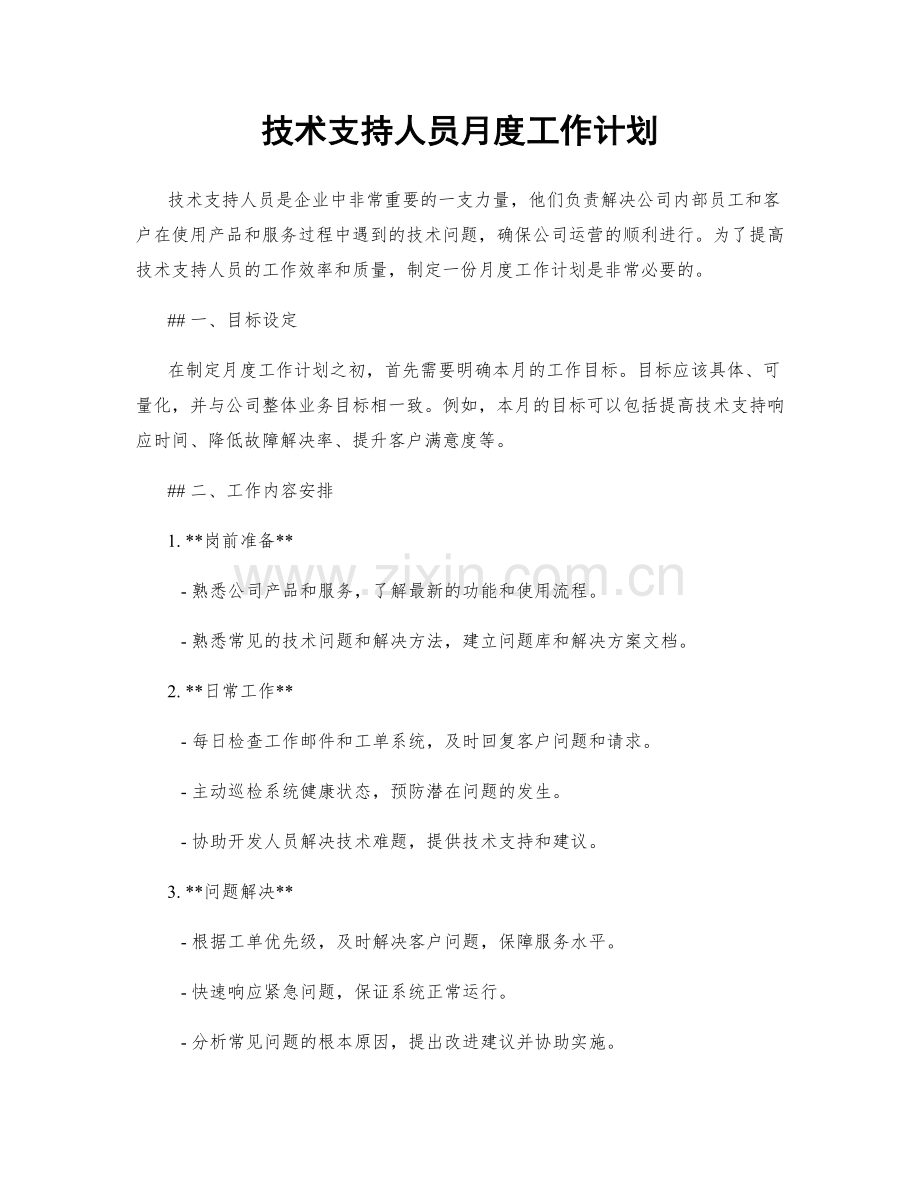 技术支持人员月度工作计划.docx_第1页