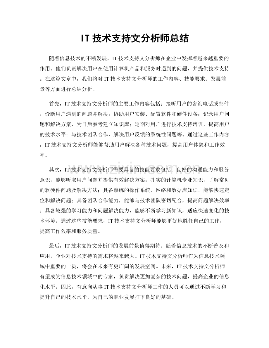 IT技术支持文分析师总结.docx_第1页