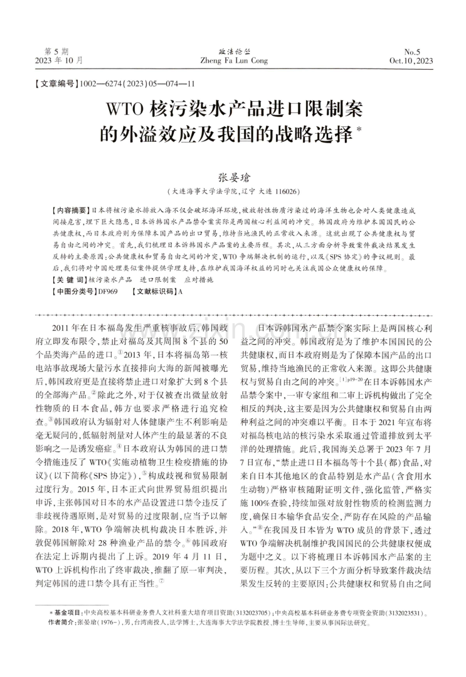 WTO核污染水产品进口限制案的外溢效应及我国的战略选择.pdf_第1页