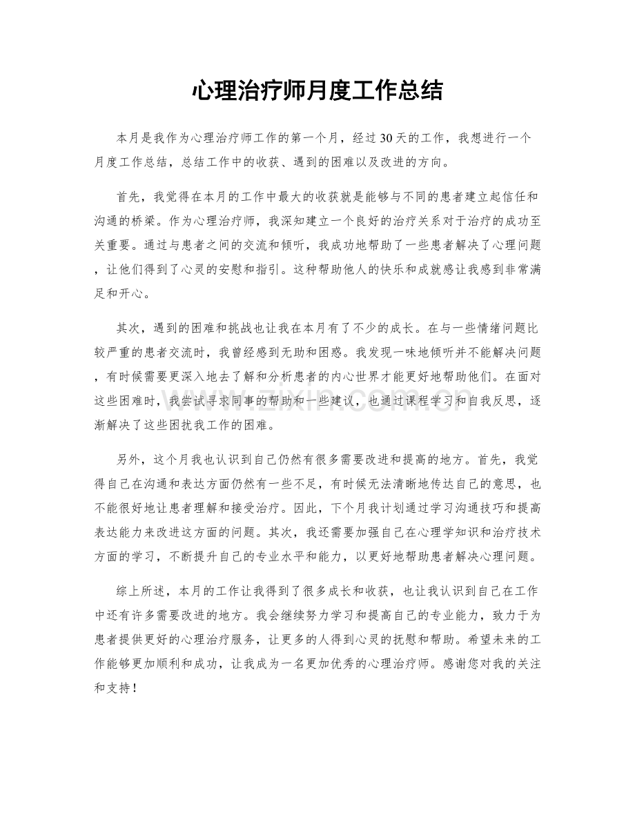 心理治疗师月度工作总结.docx_第1页