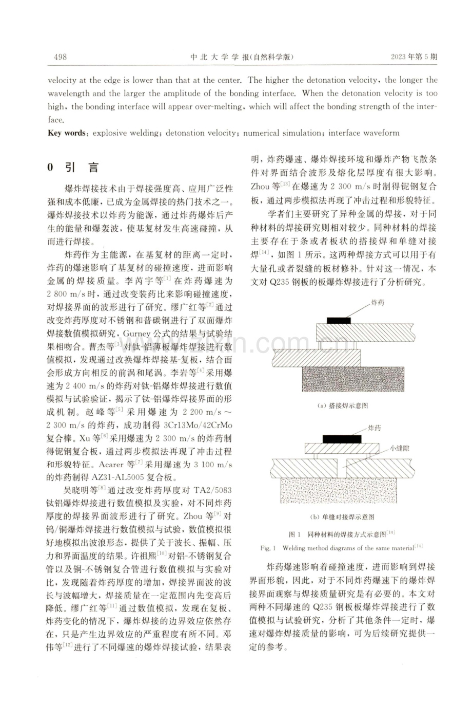 爆速对爆炸焊接结合界面波形的影响研究.pdf_第2页