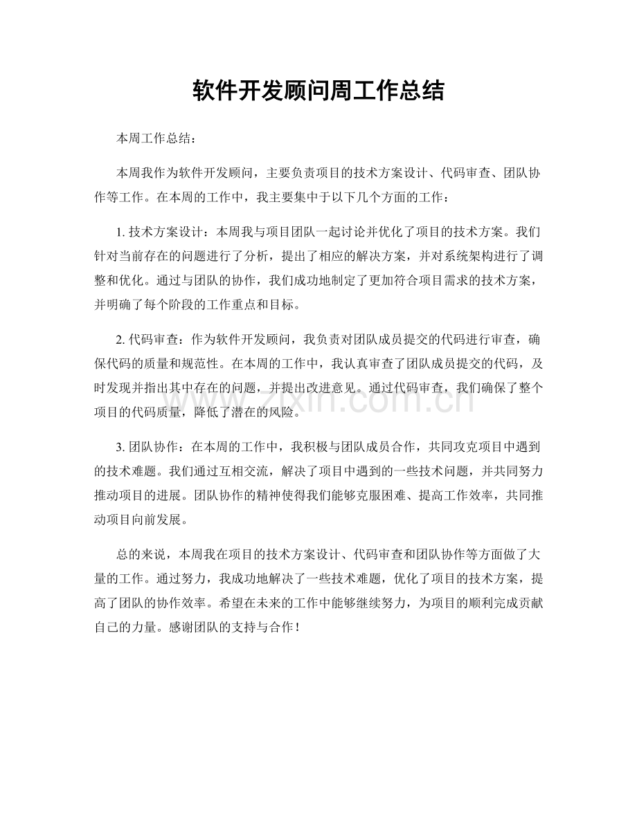 软件开发顾问周工作总结.docx_第1页