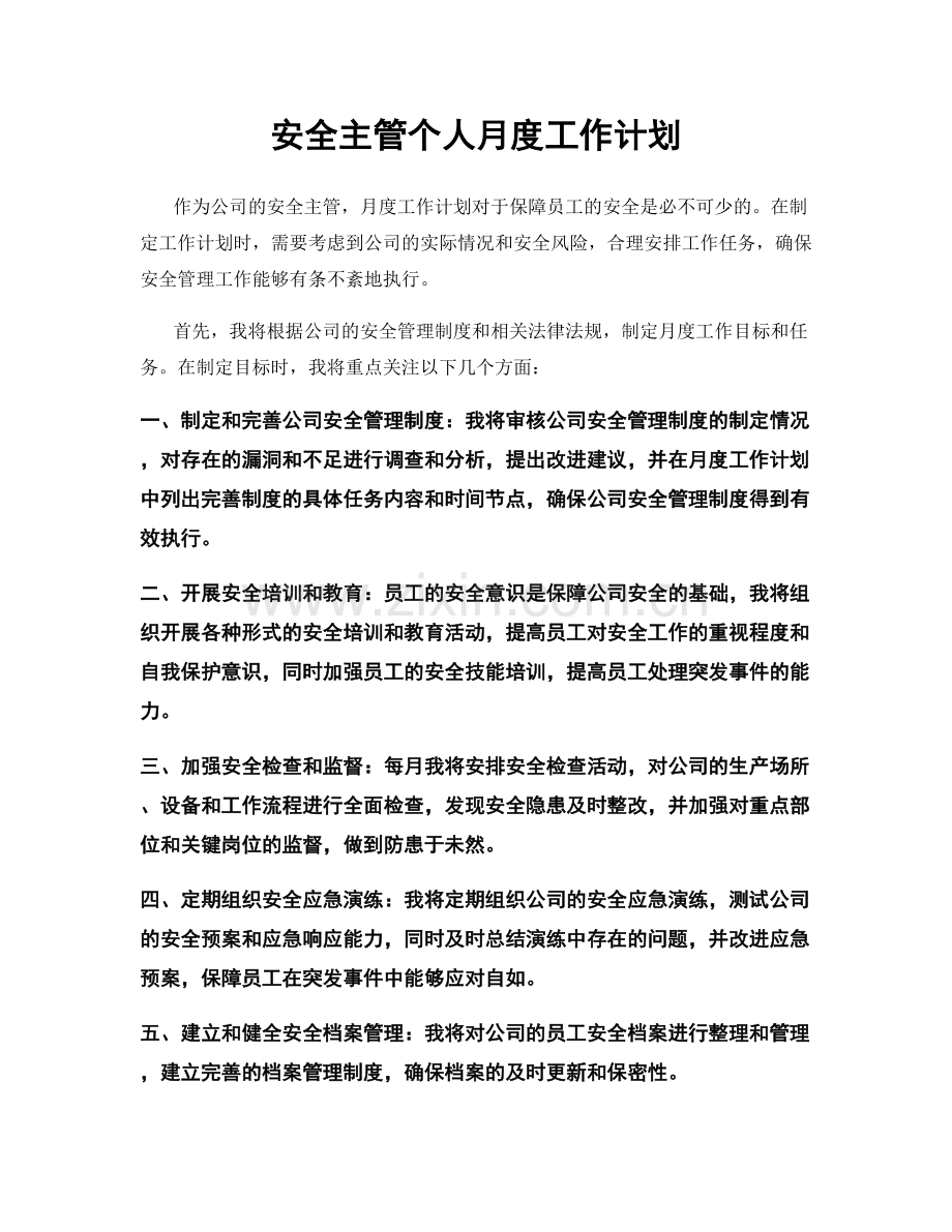 安全主管个人月度工作计划.docx_第1页